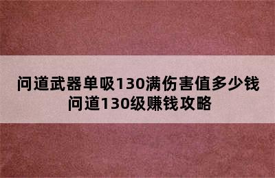 问道武器单吸130满伤害值多少钱 问道130级赚钱攻略